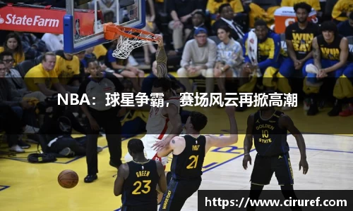 NBA：球星争霸，赛场风云再掀高潮